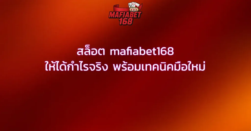 สล็อต mafiabet168 ให้ได้กำไรจริง พร้อมเทคนิคมือใหม่