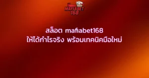 สล็อต mafiabet168 ให้ได้กำไรจริง พร้อมเทคนิคมือใหม่