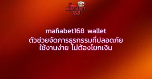 mafiabet168 wallet ตัวช่วยจัดการธุรกรรมที่ปลอดภัย ใช้งานง่าย ไม่ต้องโยกเงิน