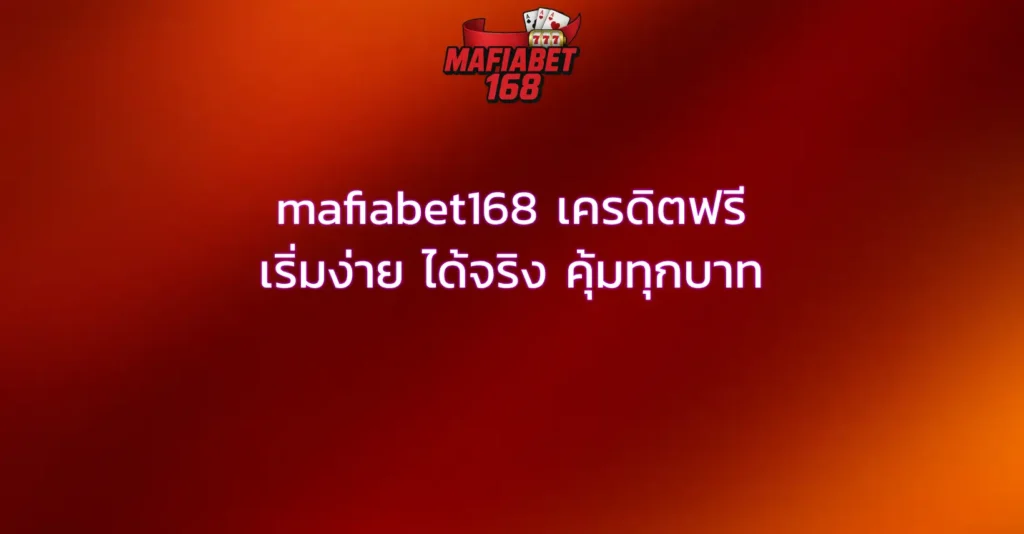 mafiabet168 เครดิตฟรี เริ่มง่าย ได้จริง คุ้มทุกบาท
