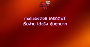 mafiabet168 เครดิตฟรี เริ่มง่าย ได้จริง คุ้มทุกบาท