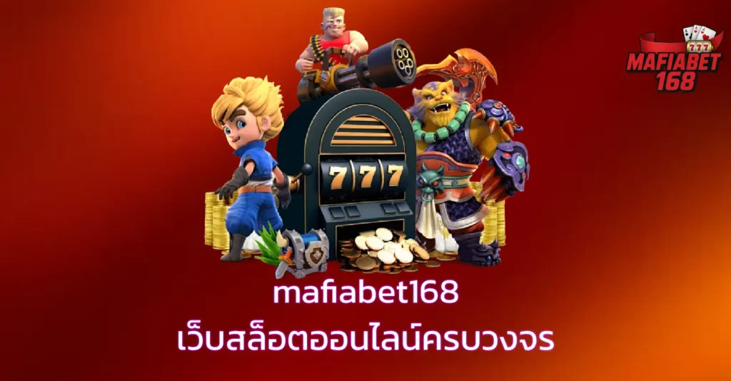 mafiabet168 โปรโมชั่น