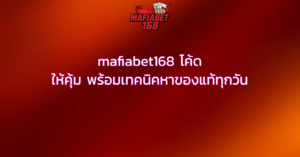 mafiabet168 โค้ด ให้คุ้ม พร้อมเทคนิคหาของแท้ทุกวัน
