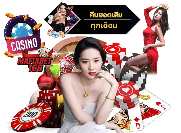 mafiabet1688-คืนยอดเสีย-5-โปรโมชั่นสุดร้อนแรงในตอนนี้