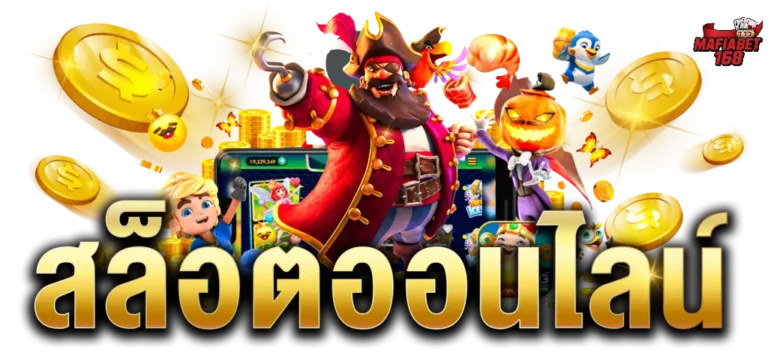mafiabet1688-เว็บสล็อตที่ดีที่สุดในเอเชีย