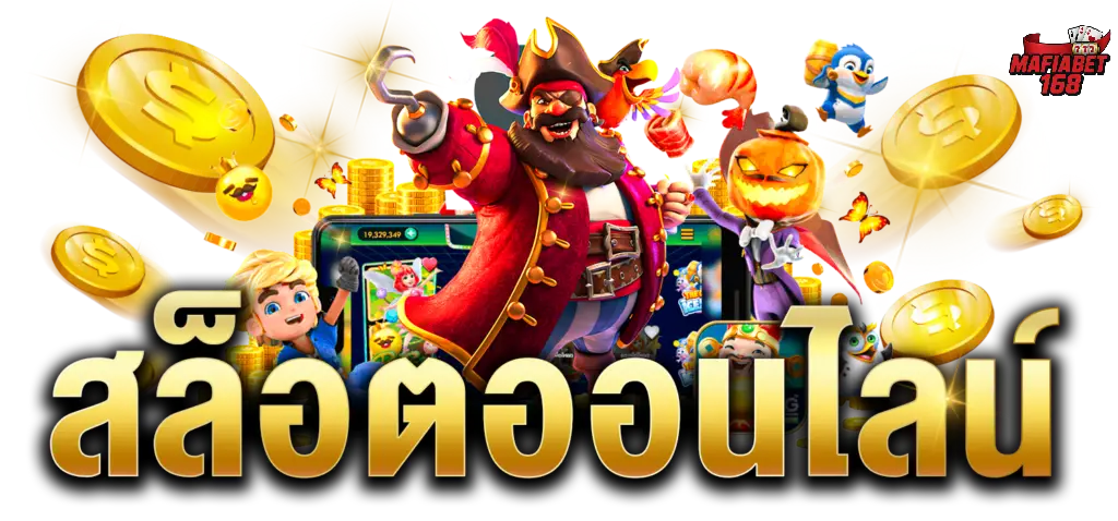 mafiabet1688-เว็บสล็อตที่ดีที่สุดในเอเชีย